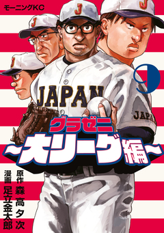 グラゼニ～大リーグ編～ 9巻
