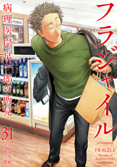 フラジャイル 31巻