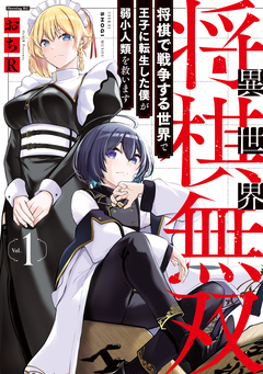 異世界将棋無双～将棋で戦争する世界で王子に転生した僕が弱小人類を救います～ 1巻