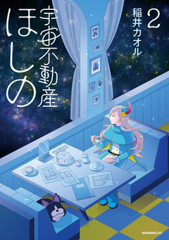 宇宙不動産ほしの 2巻