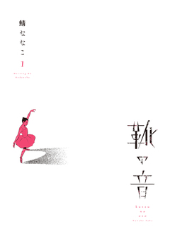 靴の音 1巻