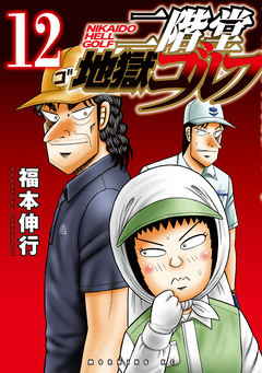 二階堂地獄ゴルフ 12巻