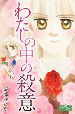わたしの中の殺意 1巻