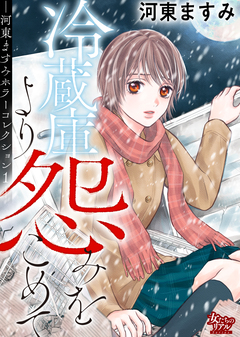 河東ますみホラーコレクション 1巻
