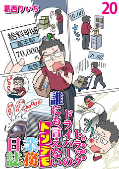 運送会社トラックドライバーの誰にも言えないトンデモ業務日誌 【せらびぃ連載版】 20巻