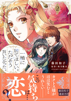 一緒に居てほしい。ただそう言いたかった。 2巻