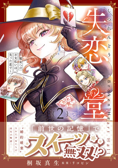 失恋堂～魔女へのお支払いは、失った恋で～ 2巻
