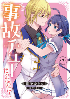 事故チューだったのに! 【分冊版】 7巻