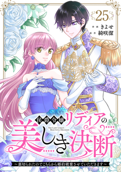 侯爵令嬢リディアの美しき決断～裏切られたのでこちらから婚約破棄させていただきます～ 25巻