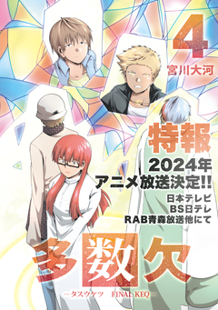 多数欠 -FINAL KEQ- 4巻