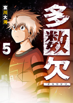 多数欠 5巻