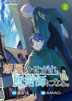飯屋のせがれ、魔術師になる。 2巻