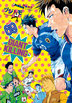 GIANT KILLING 69巻