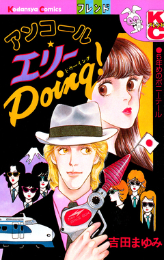 アンコール エリーDoing! 1巻