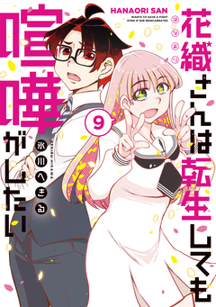 花織さんは転生しても喧嘩がしたい 9巻