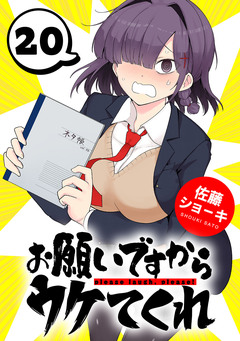 お願いですからウケてくれ(話売り) 20巻
