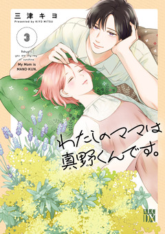 わたしのママは真野くんです。 3巻