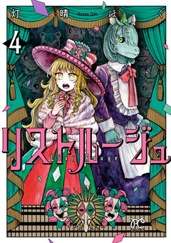 リストルージュ 4巻