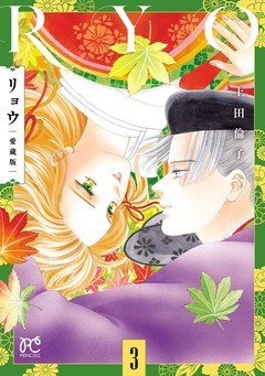 リョウ 愛蔵版 3巻