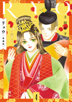 リョウ 愛蔵版 4巻