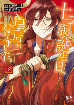 十三歳の誕生日、皇后になりました。【電子特別版】 9巻