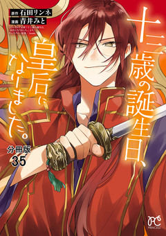十三歳の誕生日、皇后になりました。【分冊版】 35巻