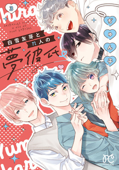 白雪友芽とn人の夢彼氏 3巻