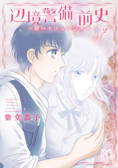 辺境警備 前史～銀のイリュージオ～ 2巻