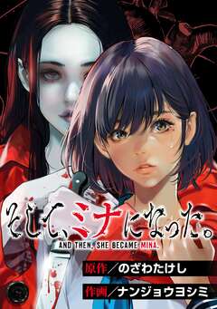 そして、ミナになった。【単話版】 13巻