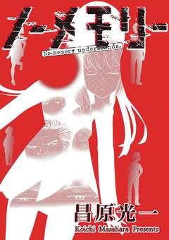 ノーメモリー【単話版】 10巻