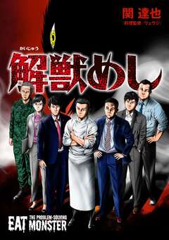 解獣めし【単話版】 3巻