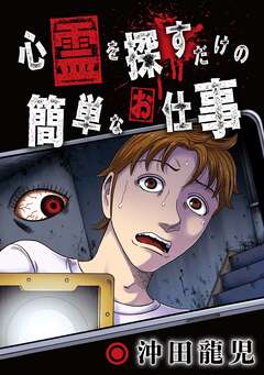 心霊を探すだけの簡単なお仕事【単話版】 1巻