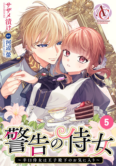 【分冊版】警告の侍女 ～辛口侍女は王子殿下のお気に入り～(アリアンローズコミックス) 5巻
