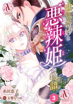 【分冊版】世にも奇妙な悪辣姫の物語(アリアンローズコミックス) 3巻