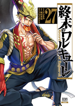 終末のワルキューレ 27巻