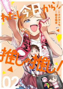 わたし今日から推しの推し! 2巻