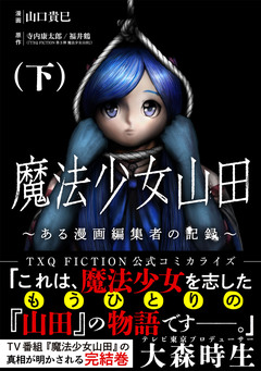 魔法少女山田 ～ある漫画編集者の記録～ 2巻