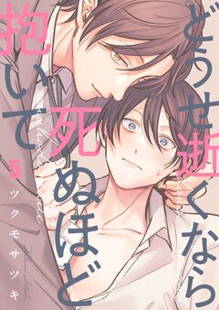 どうせ逝くなら死ぬほど抱いて 5巻