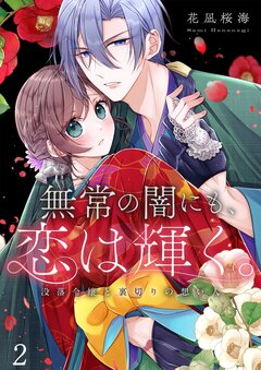 無常の闇にも、恋は輝く。～没落令嬢と裏切りの想い人 2巻