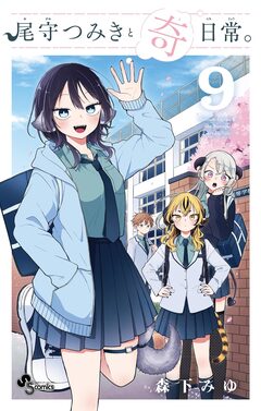 尾守つみきと奇日常。 9巻