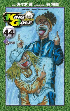 KING GOLF 44巻