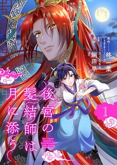 後宮の髪結師は月に添う【単話】 1巻