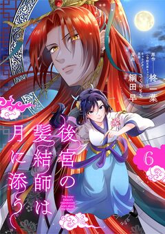 後宮の髪結師は月に添う【単話】 6巻
