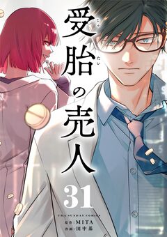 受胎の売人【単話】 31巻