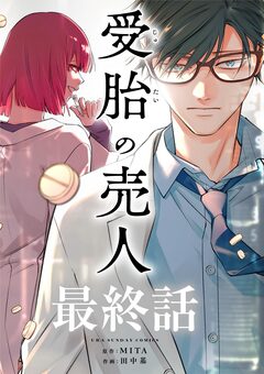 受胎の売人【単話】 32巻