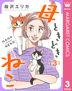 母ときどきねこ 3巻
