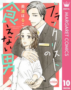 【単話売】ブラックリストの食えない男 10巻