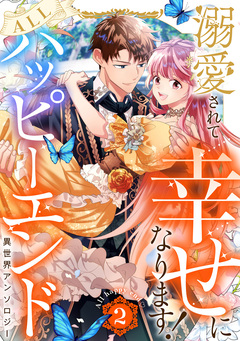 溺愛されて幸せになります!ALLハッピーエンド異世界アンソロジー 2巻