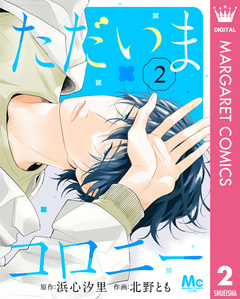 ただいまコロニー 2巻