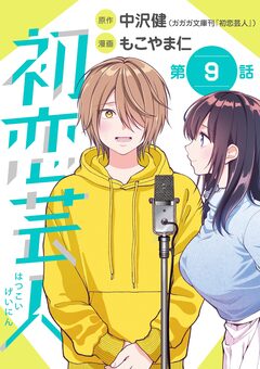 初恋芸人【単話】 9巻